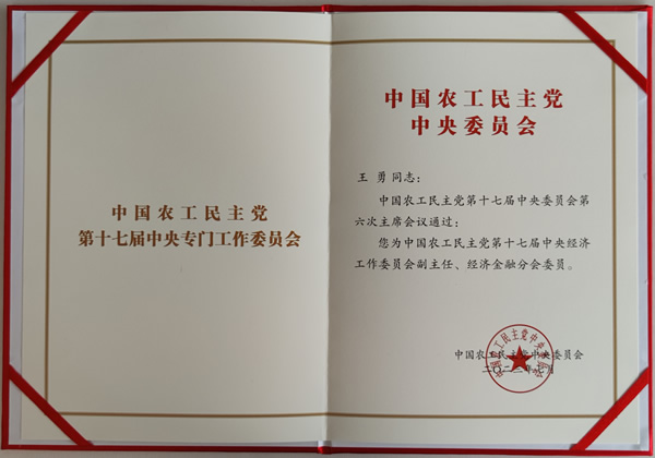 中國農(nóng)工黨第十七屆中央經(jīng)濟工作委員會副主任任命書_副本1.jpg